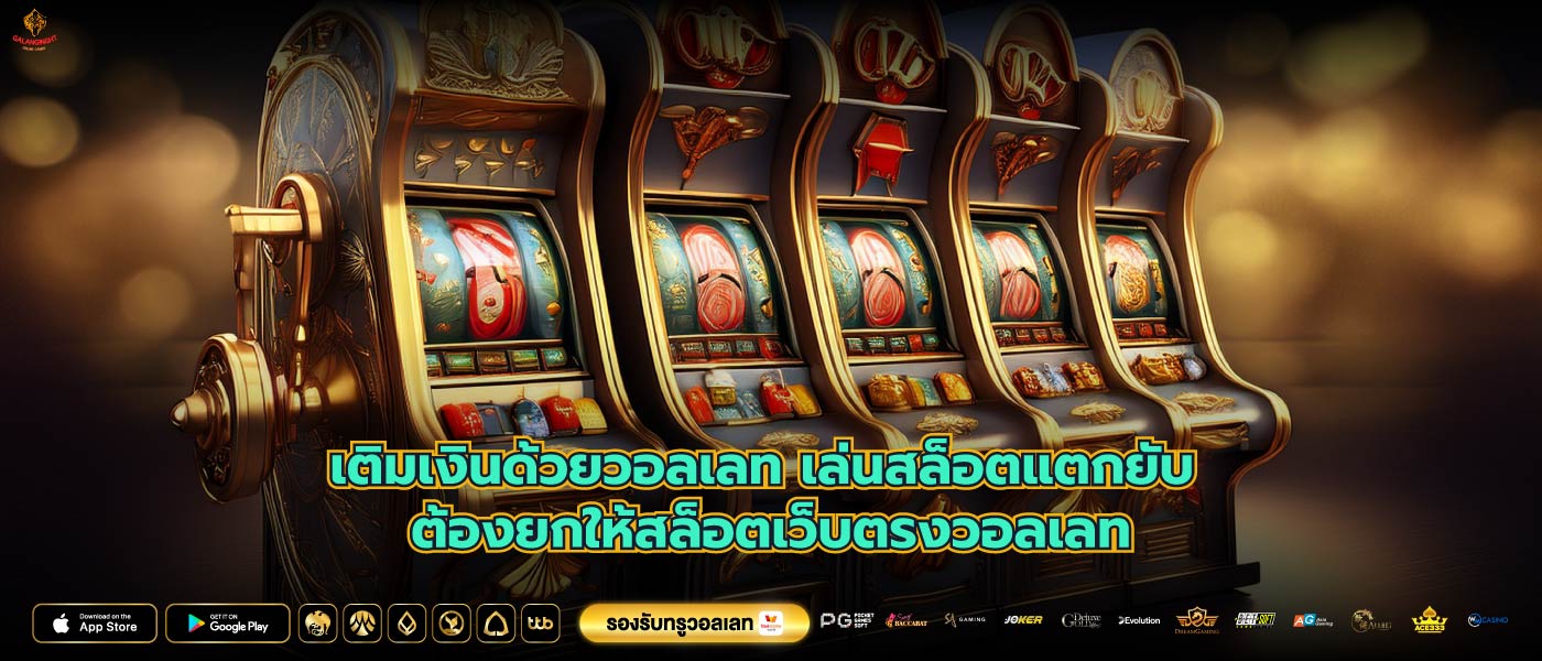 เติมเงินด้วยวอลเลท เล่นสล็อตแตกยับ ต้องยกให้สล็อตเว็บตรงวอลเลท