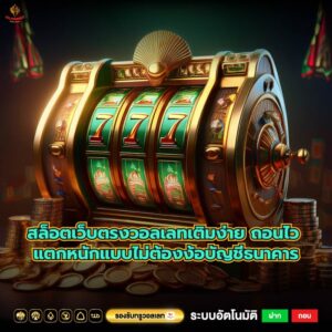 สล็อตเว็บตรงวอลเลทเติมง่าย ถอนไว แตกหนักแบบไม่ต้องง้อบัญชีธนาคาร